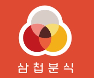 삼첩분식.jpg