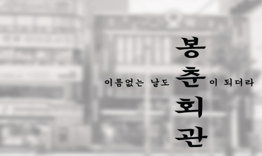 봉춘1.jpg