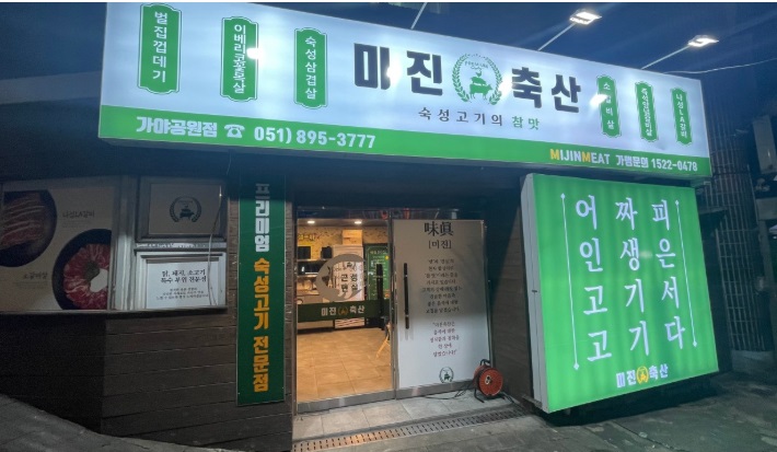 미진축산.jpg