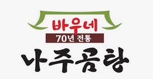 바우네나주.jpg