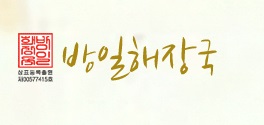 방일.jpg