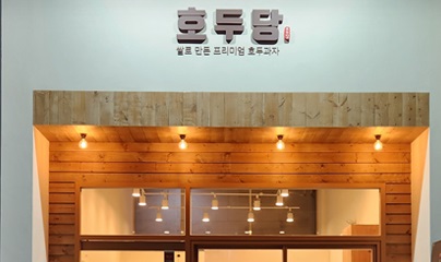 호두당.jpg