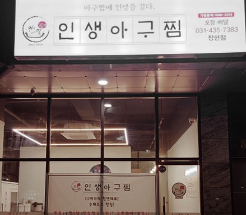 인생아구찜2.jpg