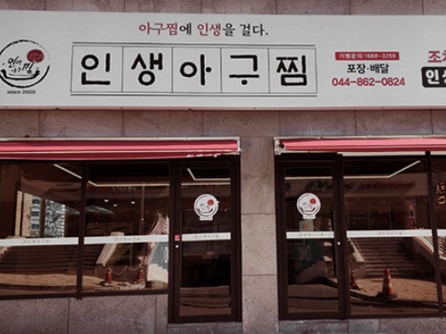 인생아구찜.jpg