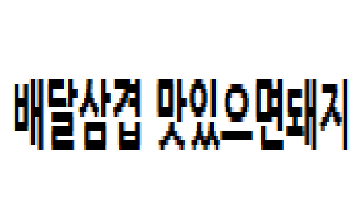 배달1.png