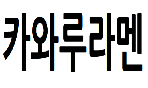 카와.png