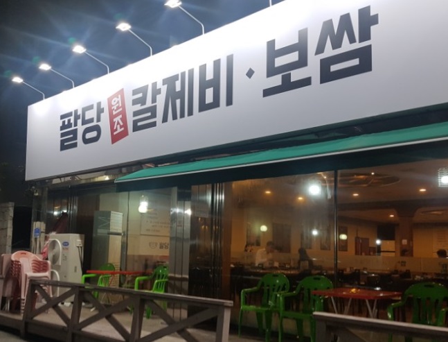 팔당원조.jpg