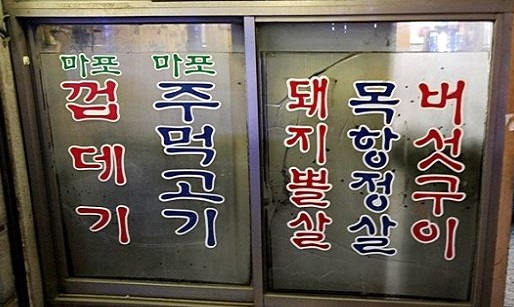 마포껍데기2.JPG