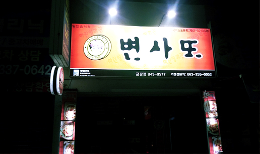 변사2.jpg