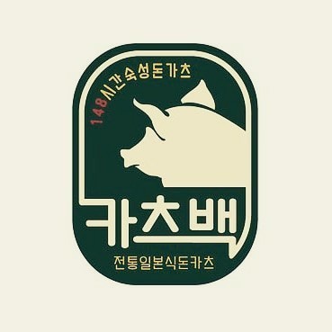 카츠백1.jpg