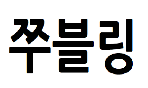 쭈블링.png