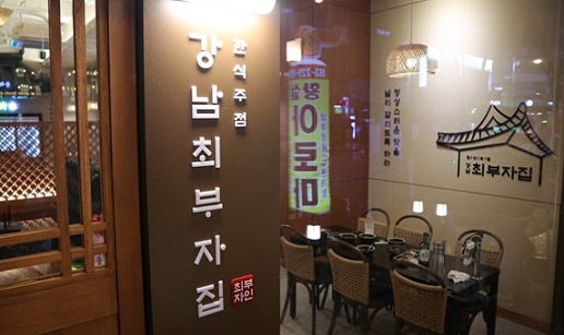 강남최부자집3.PNG