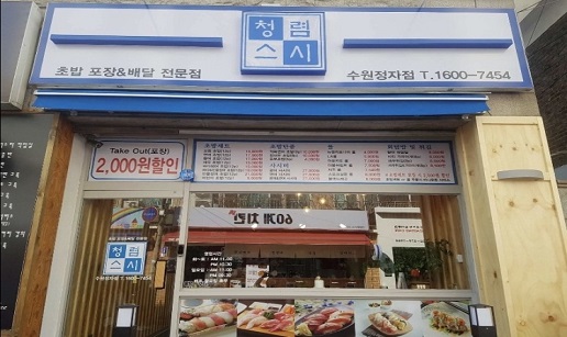 청렴스시3.jpg