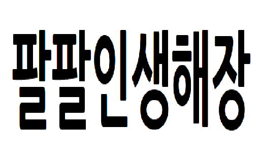 팔팔1.png