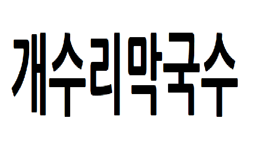 개수리2.png