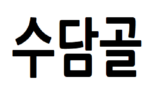 수담1.png