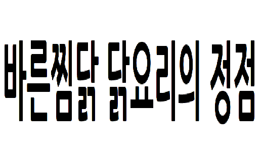 바른찜.png