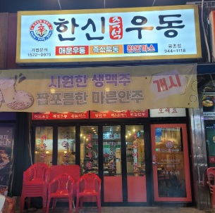 한신우동.jpg