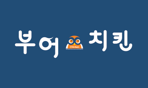 부어치킨.png