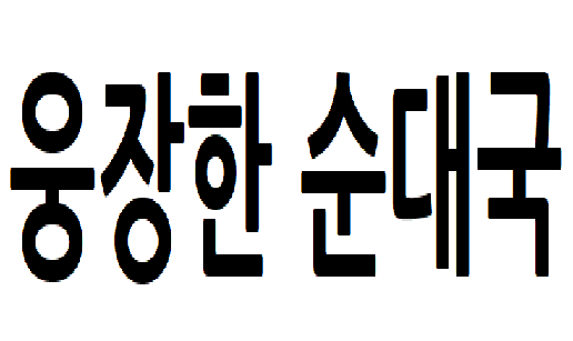 웅장.png