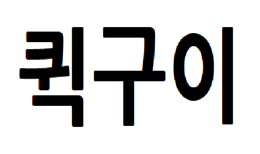 퀵1.png