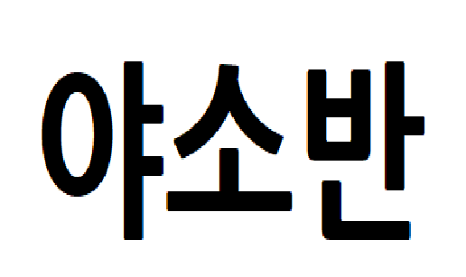 야소.png