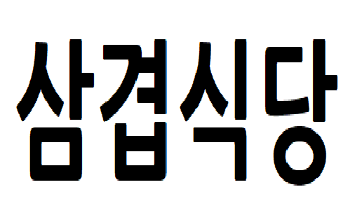 삼겹.png