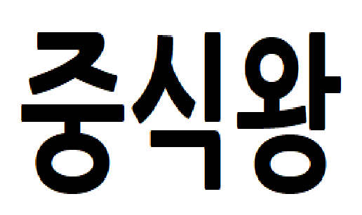 중식1.png