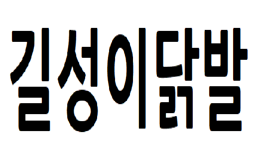 ㅈㄷ.png