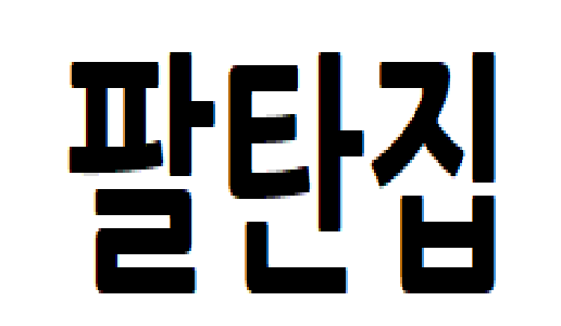 ㅇㄹ.png