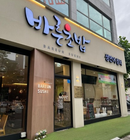 바른초밥0.jpg