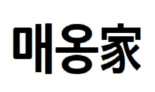 매옹.png