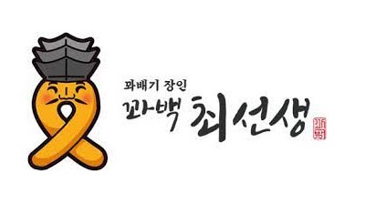 꽈백최.jpg