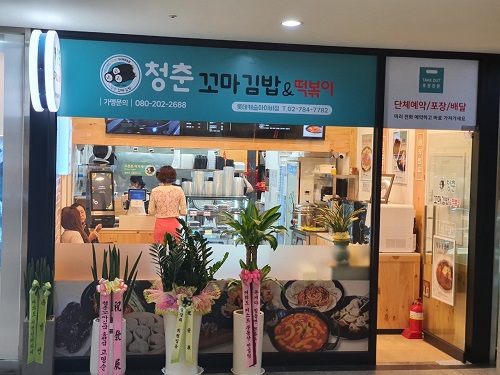 청춘꼬마김밥 & 떡볶이