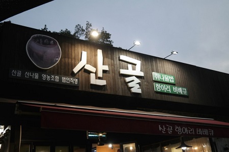 산골_바베큐_7.jpg