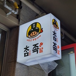 참족.jpg