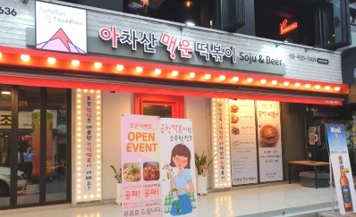 아차산매운.jpg