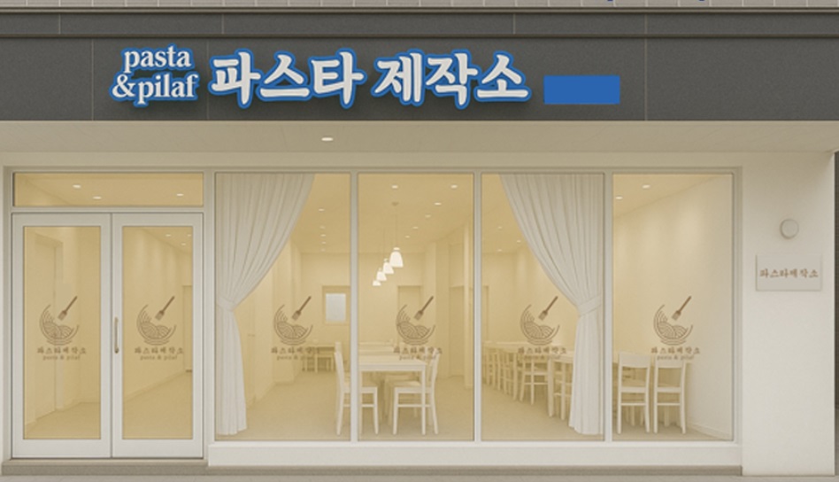 파스타제작소2.jpg