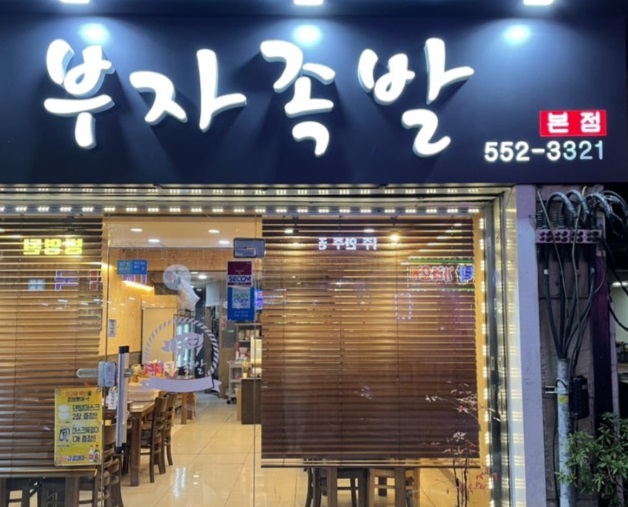 부자족발.jpg