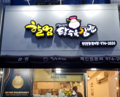 할멈탕수육.jpg
