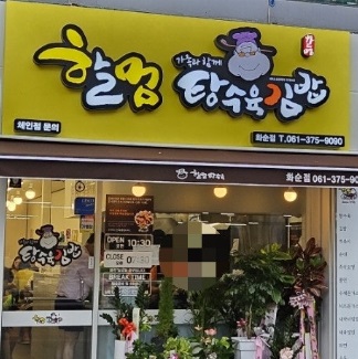 할멈탕수육.jpg
