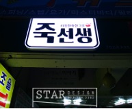 죽선생.jpg