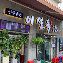 진주냉면.jpg