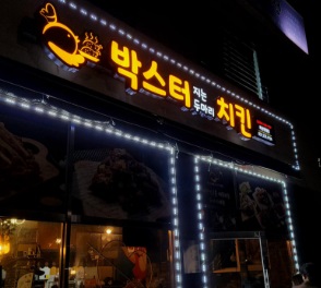 박스터지는.jpg