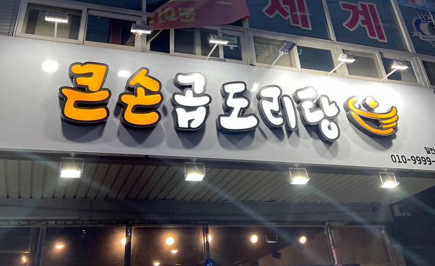 곱도리.jpg