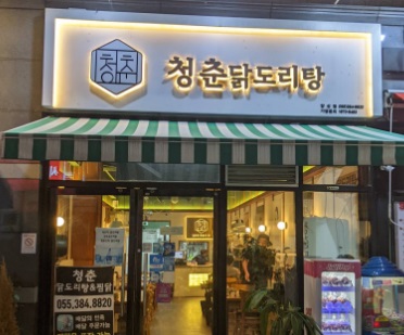 청춘닭.jpg