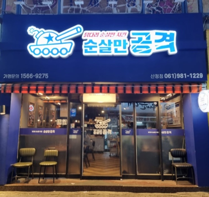 순살만.jpg