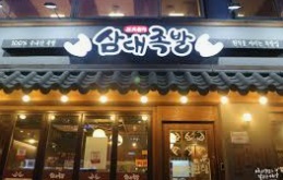 삼대족발1.jpg