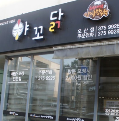야꼬닭.jpg