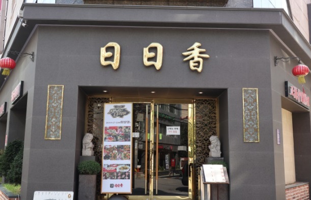 일일향.jpg